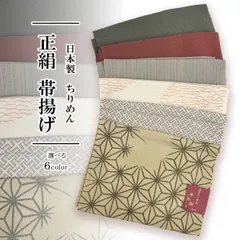 帯揚げ 正絹 ちりめん 日本製 セミフォーマル カジュアル 自然な 色味が 暮らしになじむ 帯揚げ【選べる6色】oax60