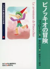 冒険絵本ピノキオ-PINOCCHIO- 2025年最新】冒険絵本ピノキオの人気アイテム - メルカリ