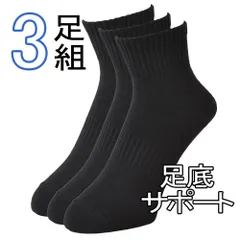 ショートソックス 《ブラック3P》 新品 未使用 メンズ くるぶし丈 3枚セット 3P 足底サポート 【D8I】【メール便1】 ファッション