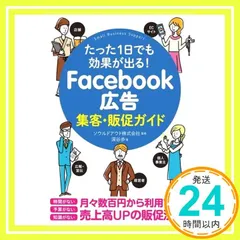 たった1日でも効果が出る！ Facebook広告集客・販促ガイド (Small Business Support) 深谷 歩; ソウルドアウト株式会社_02