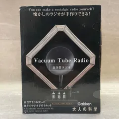 学研 - 学研 大人の科学 真空管ラジオ Ver.1 学研 大人の科学 真空管ラジオ Ver.1