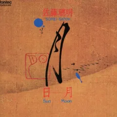 【中古】その他CD 佐藤聰明 / 日・月