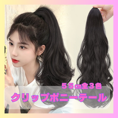 クリップ式ポニーテール　ポイントウィッグ　付け毛　ロングポニー　５５㎝　ダークブラウン　ロングヘアー　カールヘアー