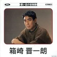 【中古】想い出の音楽館 / 箱崎晋一郎（帯なし）