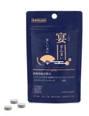 【SALE】宴ざんまい　1袋　21粒　　忘年会、飲み会、アルコールを楽しみたい方に♪ウコンエキス配合のサムネイル