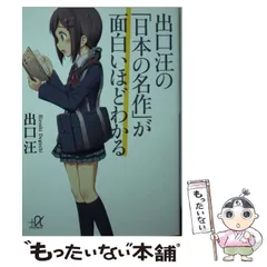 【中古】 出口汪の「日本の名作」が面白いほどわかる/講談社/出口汪 Amazon.co.jp: 出口汪の「日本の名作」が面白いほどわかる