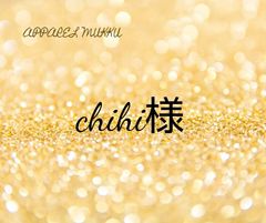 chihi様　専用　キープ確認用