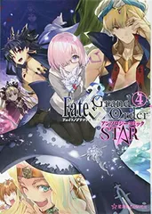 【中古】Fate/Grand Order アンソロジーコミック STAR(4) (星海社COMICS)