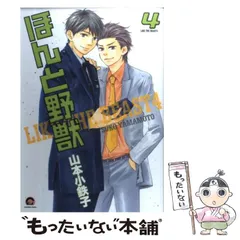 【中古】 ほんと野獣 4 / 山本 小鉄子 / 海王社