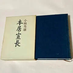 2025年最新】本居宣長 小林秀雄の人気アイテム - メルカリ