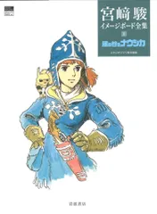 2025年最新】宮崎駿 イメージボード集の人気アイテム - メルカリ