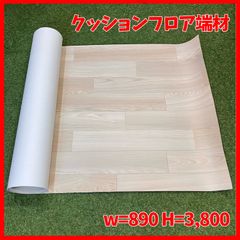 【送料無料】sangetu／サンゲツ クッションフロア W=890 H=3,800