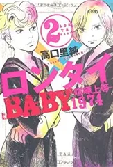 2025年最新】ロンタイbaby 漫画の人気アイテム - メルカリ