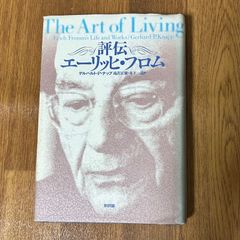評伝エーリッヒ・フロム ゲルハルト・P・ナップ　 #滝沢正樹・#木下一哉　訳  新評論
