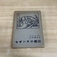 古書古本 dessin: セザンヌの構図（ポール・セザンヌ, アール