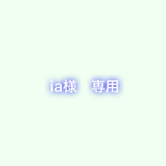 ia様　専用