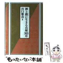 【中古】 健全の真理/世界聖典普及協会/谷口雅春 中古】 健全の真理/世界聖典普及協会/谷口雅春 中古】 健全の