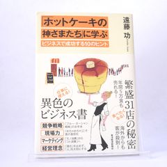【飲食経営】「ホットケーキの神さまたち」に学ぶビジネスで成功する10のヒント