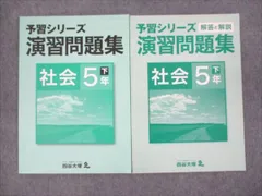 四谷大塚 小5年 予習シリーズ 演習問題集 社会 下 040621-2 状態良い 2020 ☆ 008m2B
