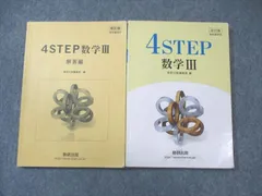 数研出版 4STEP 数学III /解答編 改訂版 教科書傍用 2022 問題/解答付計2冊 020m1B
