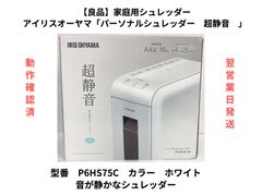 【良品】アイリスオーヤマ「パーソナルシュレッダー　超静音」P6HS75C