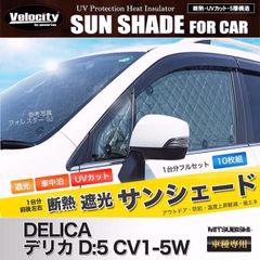 【送料無料】サンシェード デリカD:5 D5系 CV1W CV2W CV4W CV5W 10枚組 車中泊 アウトドア 日よけ
