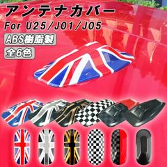 【J01/J05用】BMW MINI ミニ ミニクーパー U25 J01 J05 アンテナカバー 新型 カントリーマン エースマン クーパーE アンテナ カバー ユニオンジャック チェッカーフラッグ JCW 電気自動車 BEV アクセサリー カスタム パーツ