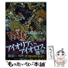 聖闘士星矢EPISODE.Gアサシン(16)完 (チャンピオンREDコミックス