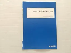 2025年最新】千葉大学 数学の人気アイテム - メルカリ
