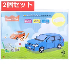 hacomo kids 乗物シリーズ コンパクトカー ダンボール工作キット 2個セット まとめ売り