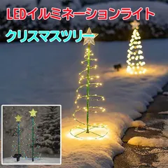 1点 防水 クリスマスツリー ライト LEDイルミネーションライト ソーラーライト フェアリーライト ストリングライト Christmas ナイトライト 装飾ライト ワイヤーライト ツリーライト 防雨型 屋外 ガーデンライト お歳暮 飾り