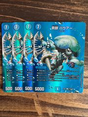 デュエルマスターズ 貝獣 パウアー 4枚セット MAXレア - メルカリ