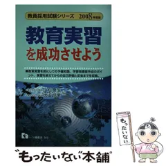 【中古】 教育実習を成功させよう 〔２００５年度版〕/一ツ橋書店/小松喬生 中古】 教育実習を成功させよう 〔2005年度版〕/一ツ橋書店