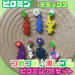 g019【新品・未使用品】ピクミン３ デラックス つめつめ消しゴム ピクミン7匹セット 7種類 任天堂 ゲーム Switch ゲームソフト キャラクター ピクミン PIKMIN ENSKY エンスカイ 可愛い 小さい ミニサイズ 子供 キッズ プレゼント