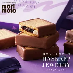 ハスカップジュエリー 2個入 送料無料 もりもと 北海道  千歳 お菓子 スイーツ 人気 ミックスジャム バタークリーム チョコレート クッキー バレンタイン