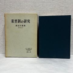 条里制の研究 条里制 渡辺久雄 創元社 ※謹呈メッセージの書き込みあり