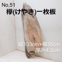 No.51 　欅（けやき）一枚板、 テーブル、看板、インテリア、DIY材料