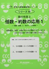 【中古本】倍数・約数の応用: 数の性質 3 (1) (サイパー思考力算数練習帳シリーズ 50) /認知工学 / /K0302-250331-0127 /9784867120507