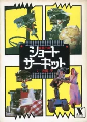 【中古】ライトノベル(文庫) ≪女性向け≫ ショート・サーキット