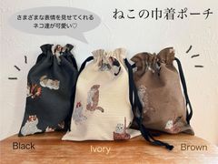 【送料込み】ねこの巾着ポーチ　松尾ミユキ　ブラウン　ブラック　アイボリー　猫　バッグ　Drawstring bag Cats