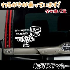 面白カッティングステッカー わるがきが乗っています　【Sサイズ1枚】