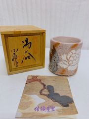 加藤健 志野湯呑 源九郎窯 湯のみ 絵志野 - メルカリ