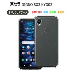【TPUケース】DIGNO SX3 KYG02 TPU ケース カバー Kyocera ディグノ SX3 カバー クリア 耐衝撃 ケース カバーケース シリコンケース スマホケース ソフトケース 透明 衝撃吸収