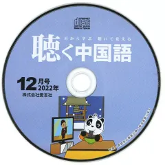 【中古】その他CD 耳から学ぶ 聴いて覚える 聴く中国語(月刊聴く中国語 2022年12月号付録)