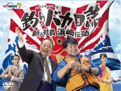 釣りバカ日誌 浜崎伝助 1 + 2 + 初めての出張編 全11巻 DVD - メルカリ