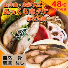 【在庫一掃セール!】ホッケみりん焼き 48切(6切×8袋) お弁当・おかずに!自然解凍可で簡単時短調理! 訳あり 在庫処分 ほっけ お弁当 おかず 焼き魚のサムネイル
