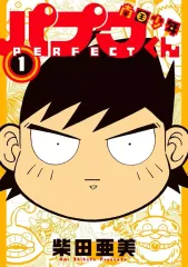 【中古】その他コミック 南国少年パプワくん PERFECT(1) / 柴田亜美のサムネイル