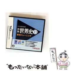 【中古】 山川出版社監修 詳説世界史B 総合トレーニング [DS] / バンダイナムコゲームス