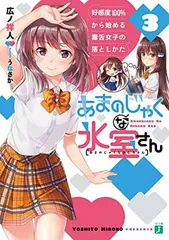 あまのじゃくな氷室さん3 好感度100%から始める毒舌女子の落としかた (MF文庫J)