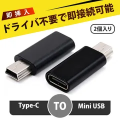 【2 個入り】ミニusbケーブル タイプc usb 変換 Type-C to Mini USB 変換アダプター オス メス 変換 端子 変換接头 データ転送 充電 対応 急速充電 軽量 小型 携帯 便利 耐久性 スマホ 携帯 周辺機器